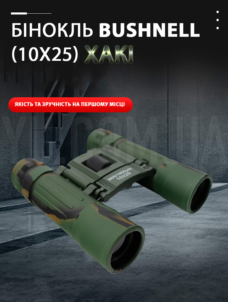 Бинокль Bushnell (10x25) Хаки